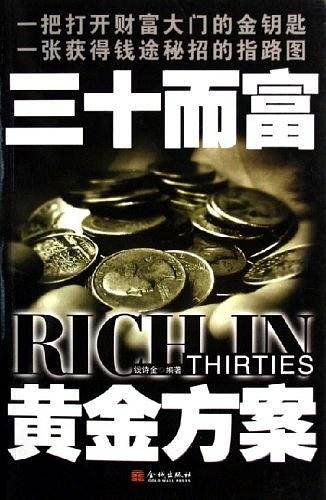 三十而富黄金方案