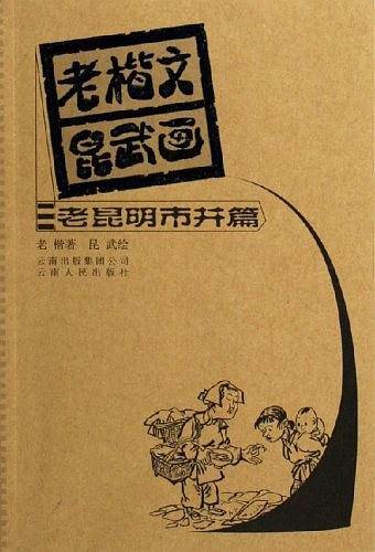 老楷文昆武画