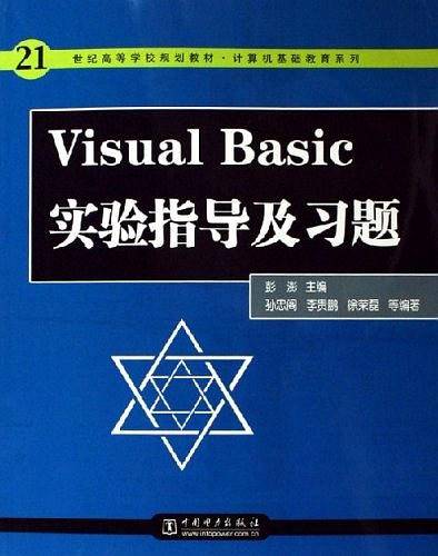 Visual Basic实验指导及习题