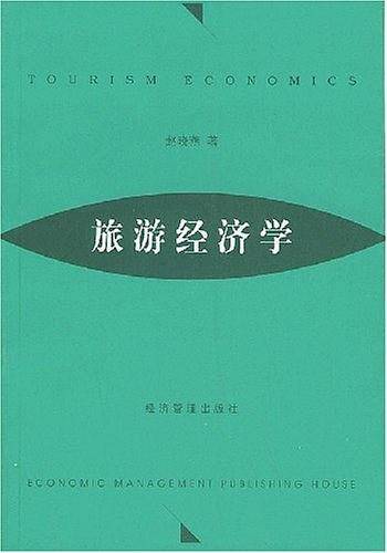 旅游经济学