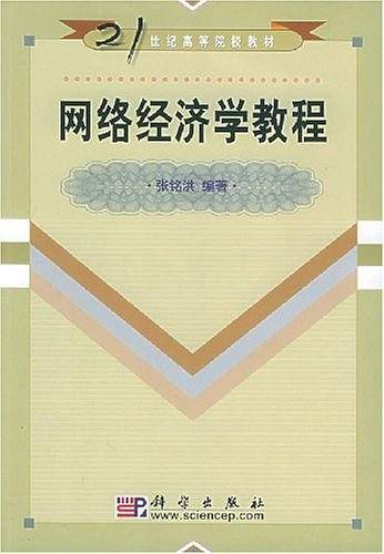网络经济学教程