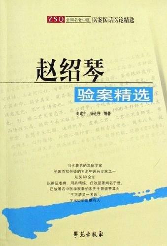赵绍琴验案精选