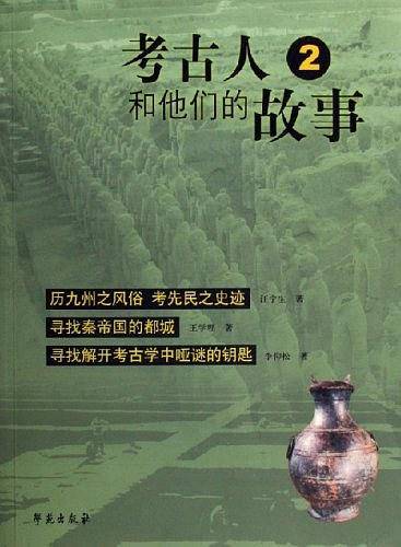 考古人和他们的故事