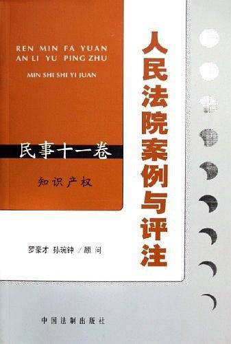 人民法院案例与评注（民事十一卷）