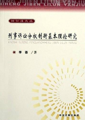 刑事诉讼分权制衡基本理论研究