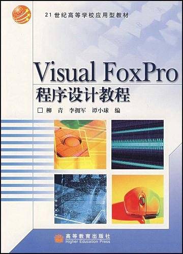 Visual FoxPro程序设计教程