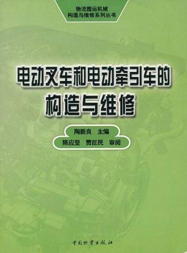 电动叉车和电动牵引车的构造与维修