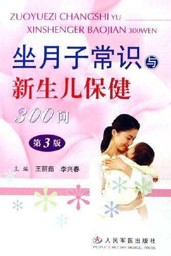 坐月子常识与新生儿保健300问