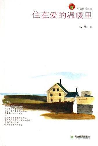 住在爱的温暖里