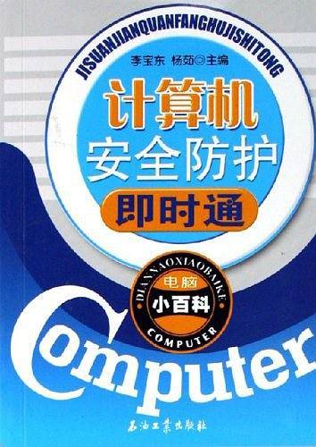 计算机安全防护即时通