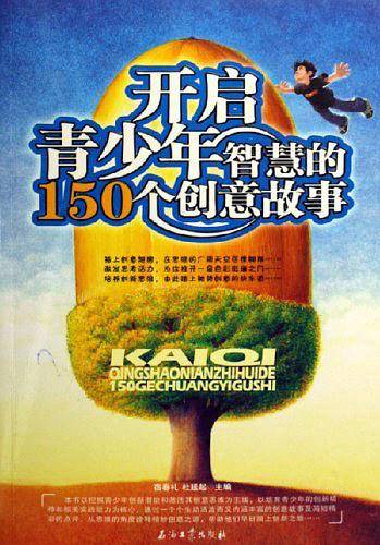 开启青少年智慧的150个创意故事