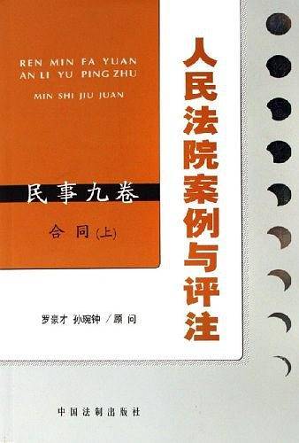 人民法院案例与评注（上）