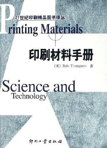 印刷材料手册-21世纪印刷精品图书译丛