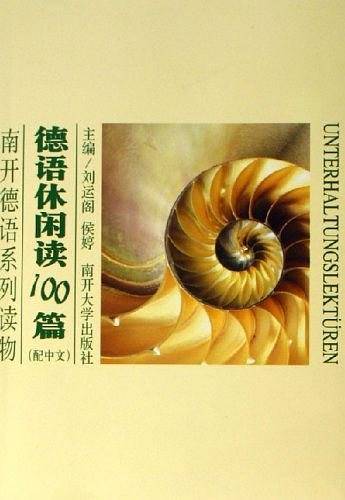 德语休闲读100篇