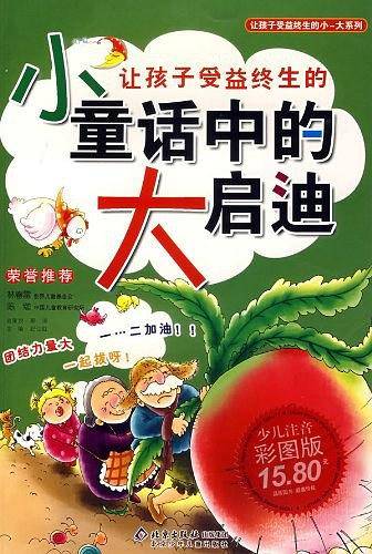让孩子受益终生的小童话中的大启迪