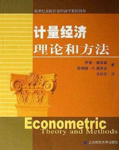 计量经济理论和方法