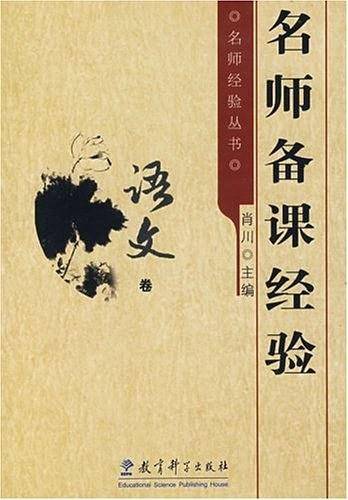 名师备课经验：语文卷