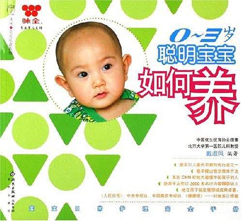 0-3岁聪明宝宝如何养