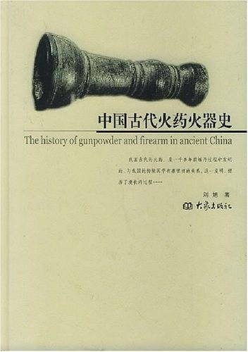 中国古代火药火器史