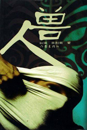 人兽