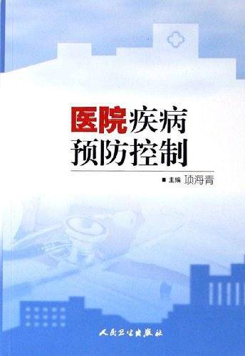 医院疾病预防控制