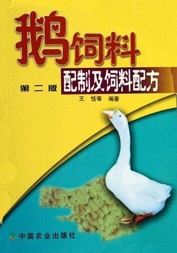 鹅饲料配制及饲料配方
