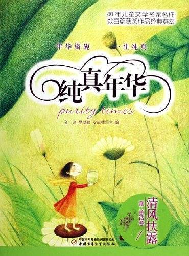 纯真年华：清风扶露