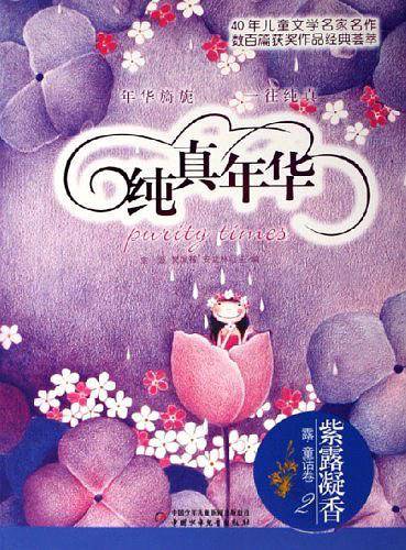 纯真年华：紫露凝香