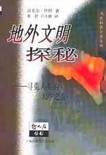 地外文明探秘――寻觅人类的太空之友