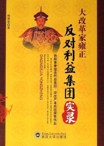 大改革家雍正