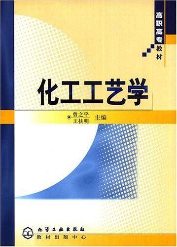 化工工艺学