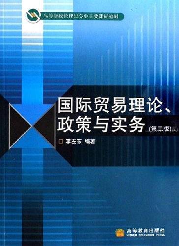 国际贸易理论、政策与实务
