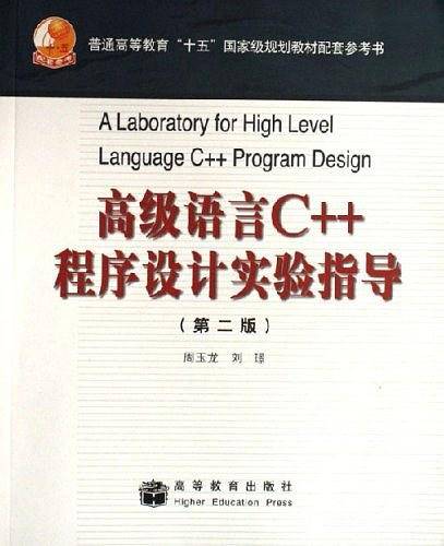 高级语言C++程序设计实验指导