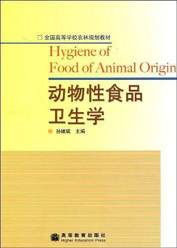 动物性食品卫生学