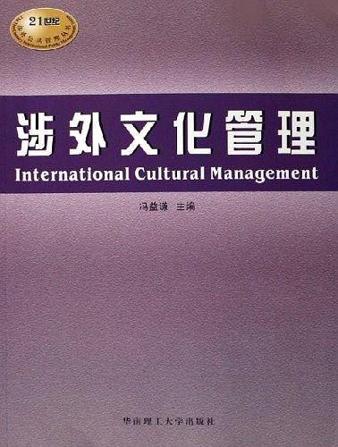 涉外文化管理