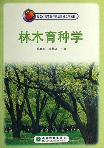 林木育种学