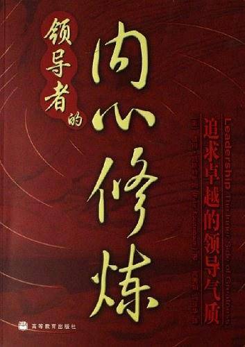 领导者的内心修炼