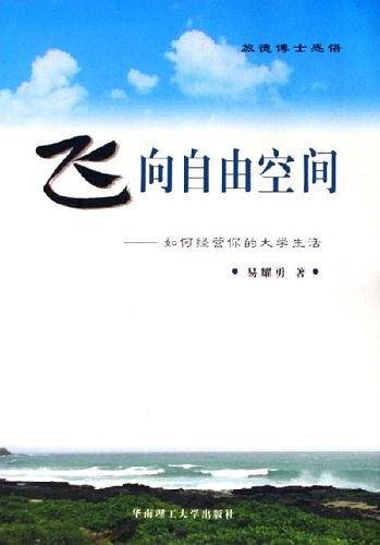 飞向自由空间——如何经营你的大学生活