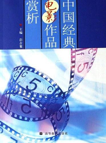 中国经典电影作品赏析
