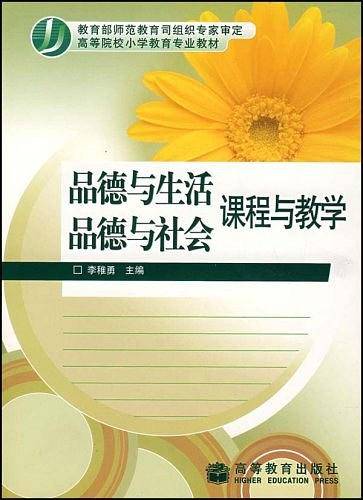 品德与生活 品德与社会课程与教学