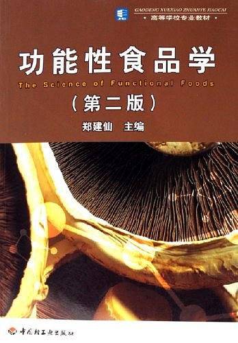 功能性食品学