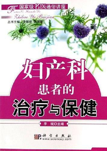 妇产科患者的治疗与保健