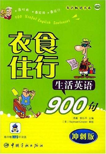 衣食住行生活英语900句