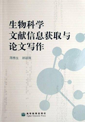 生物科学文献信息获取与论文写作