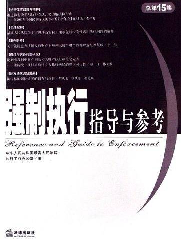 强制执行指导与参考