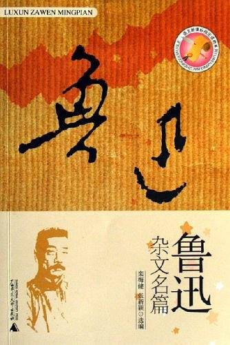 鲁迅杂文名篇