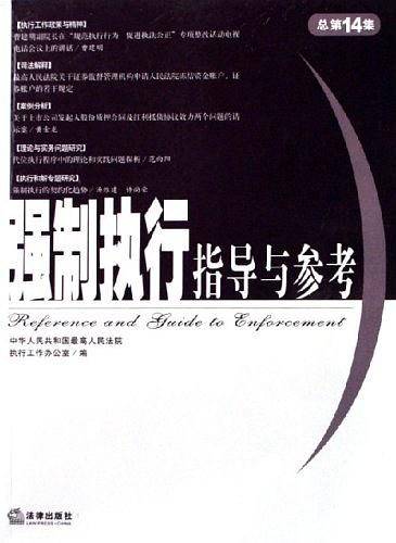 强制执行指导与参考