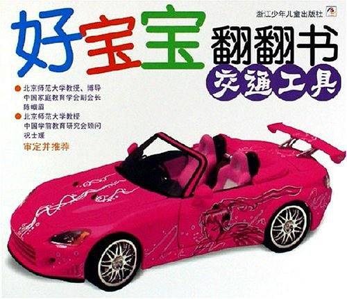 交通工具-好宝宝翻翻书