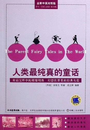 人类最纯真的童话