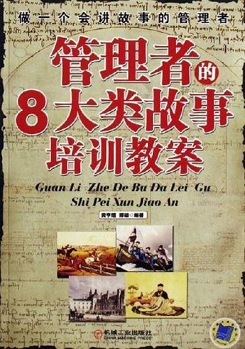 管理者的8大类故事培训教案